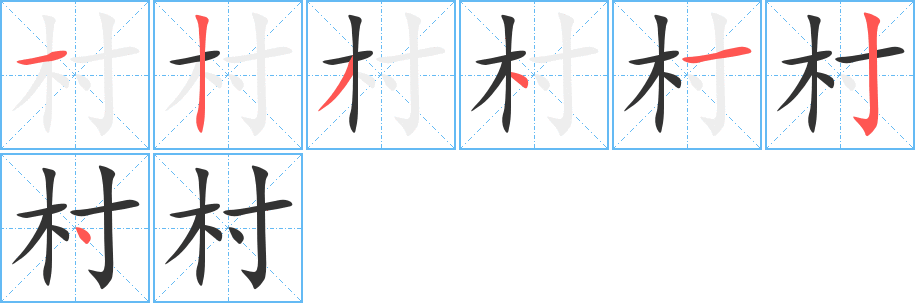 村字笔画写法