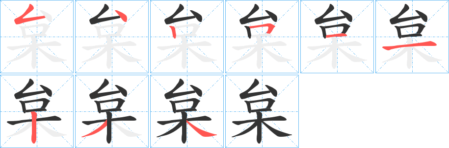 枲字笔画写法