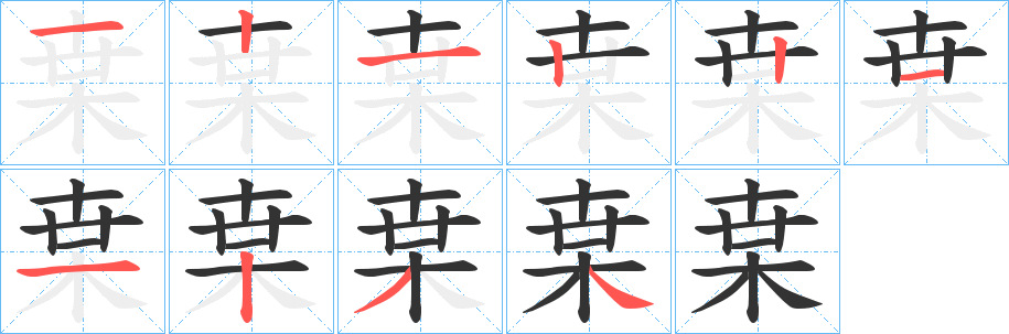 枽字笔画写法