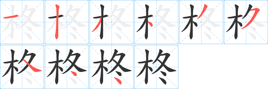 柊字笔画写法