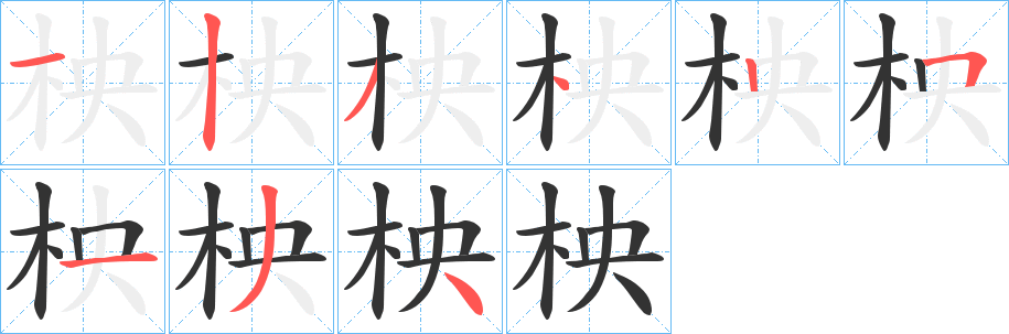 柍字笔画写法