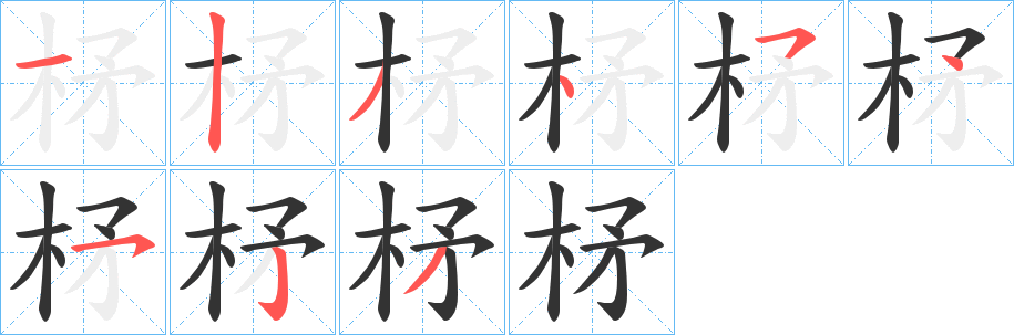 柕字笔画写法