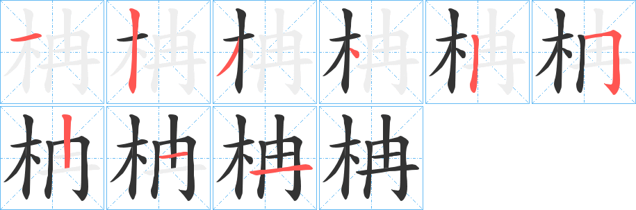 柟字笔画写法