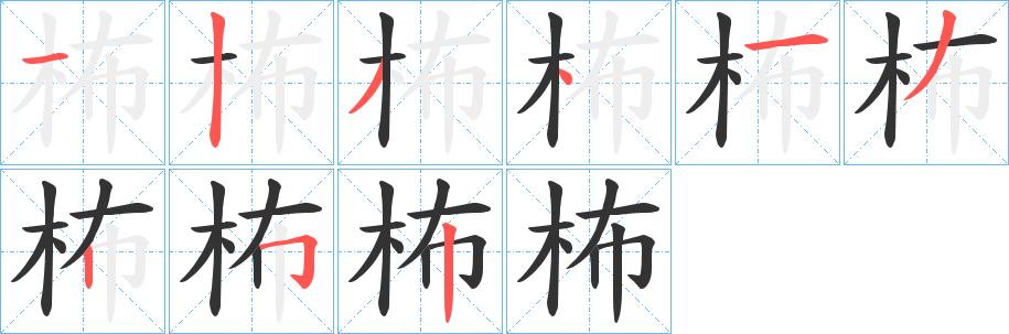 柨字笔画写法