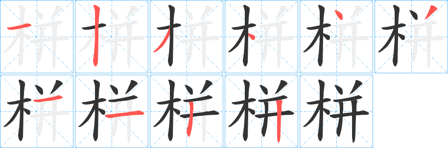 栟字笔画写法