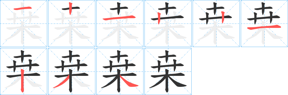 桒字笔画写法