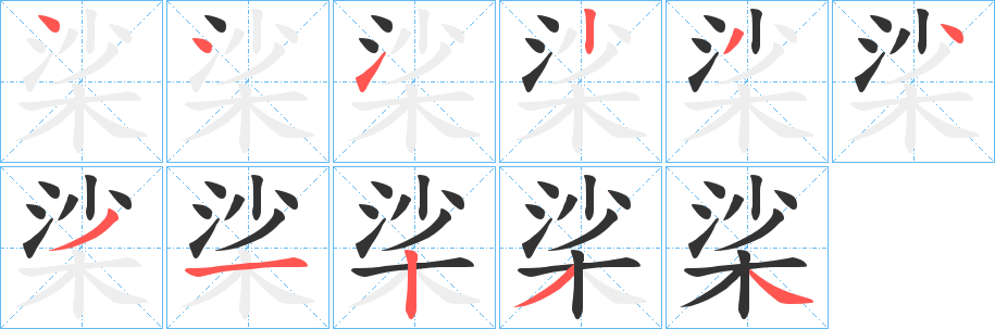 桬字笔画写法