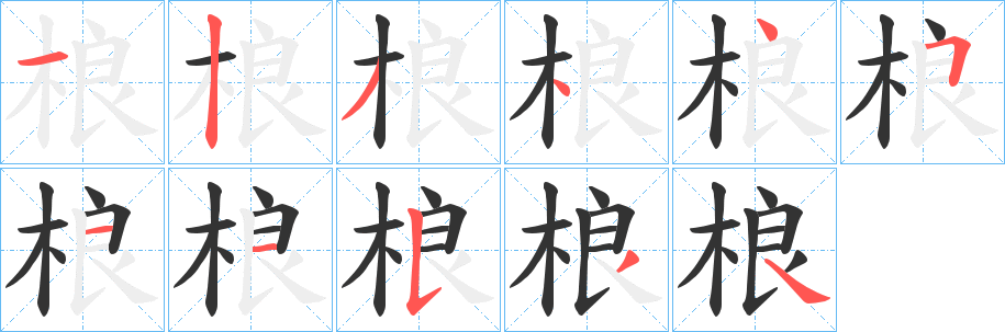 桹字笔画写法