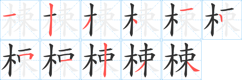 梀字笔画写法