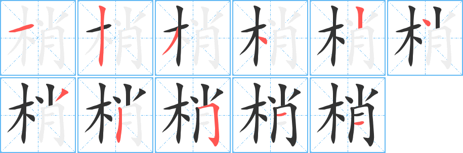 梢字笔画写法