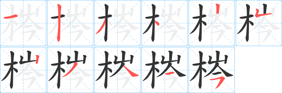 梣字笔画写法