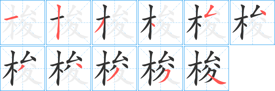 梭字笔画写法