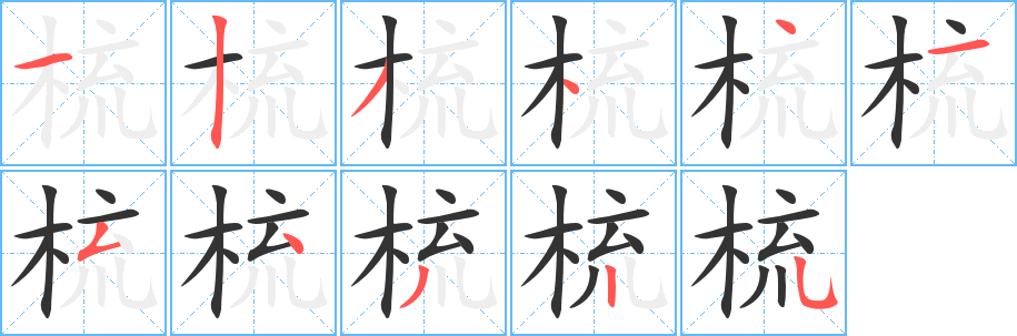 梳字笔画写法