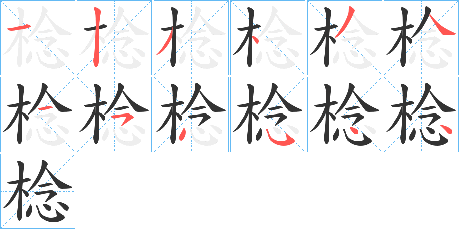 棯字笔画写法