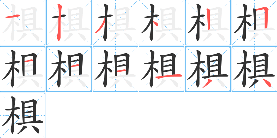 椇字笔画写法