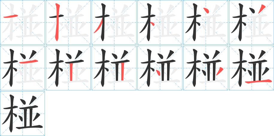 椪字笔画写法