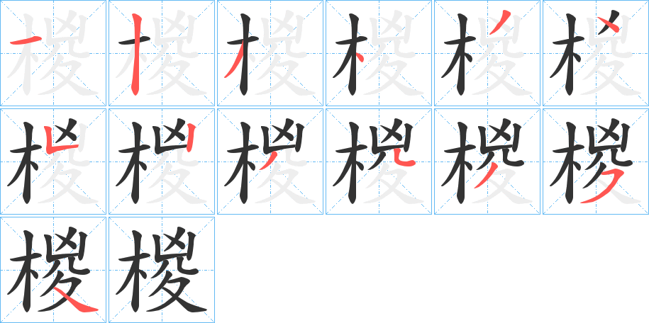 椶字笔画写法