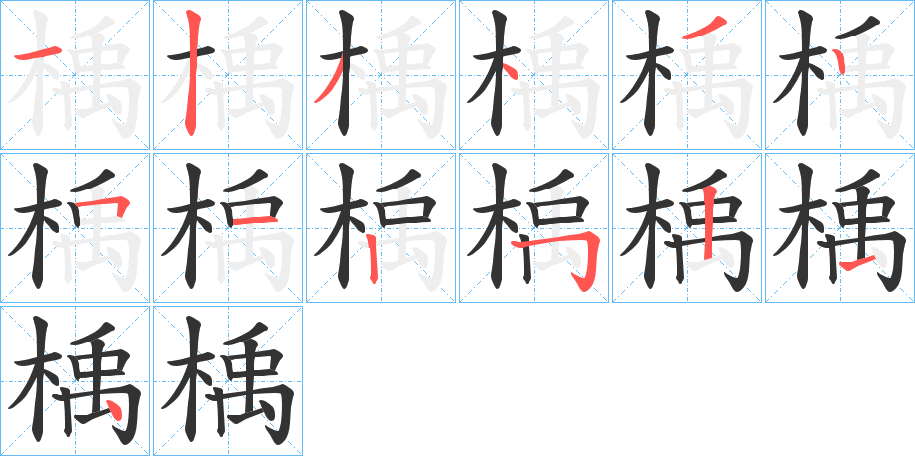 楀字笔画写法