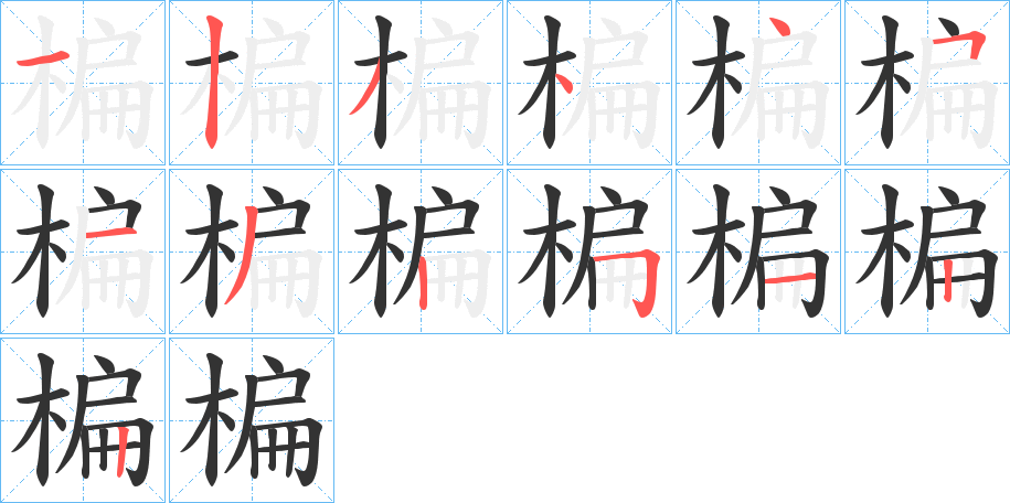 楄字笔画写法