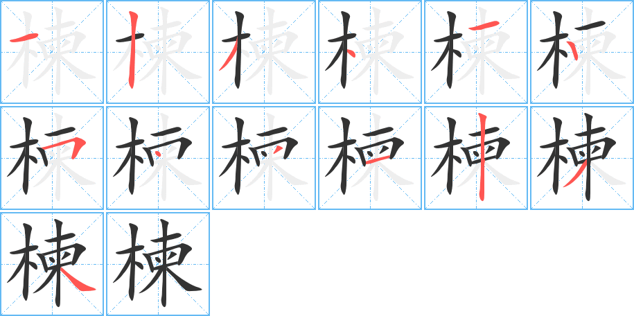 楝字笔画写法