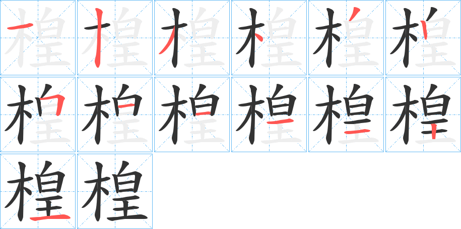 楻字笔画写法