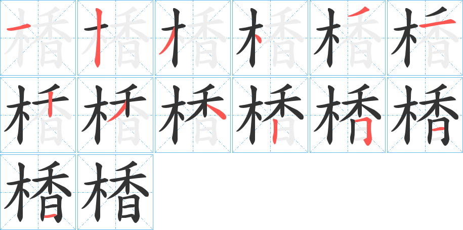 楿字笔画写法