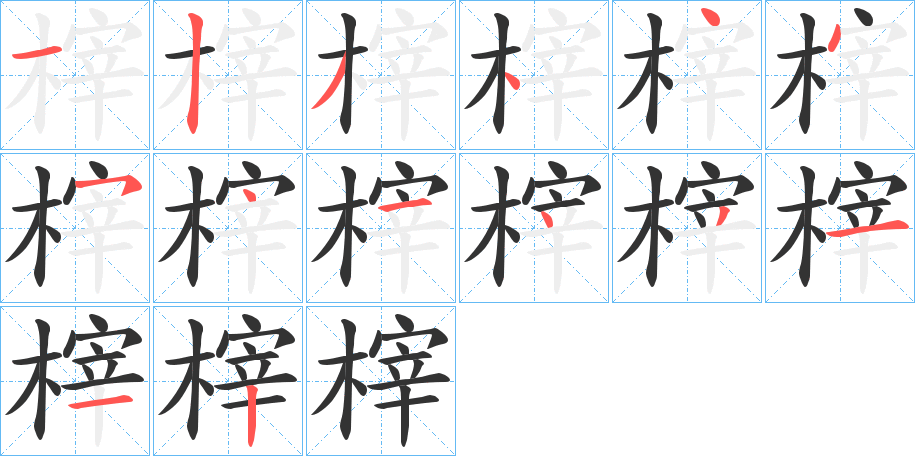 榟字笔画写法