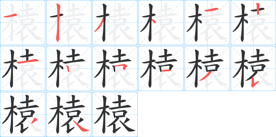 榬字笔画写法