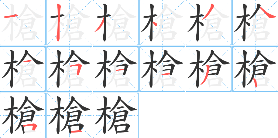 槍字笔画写法