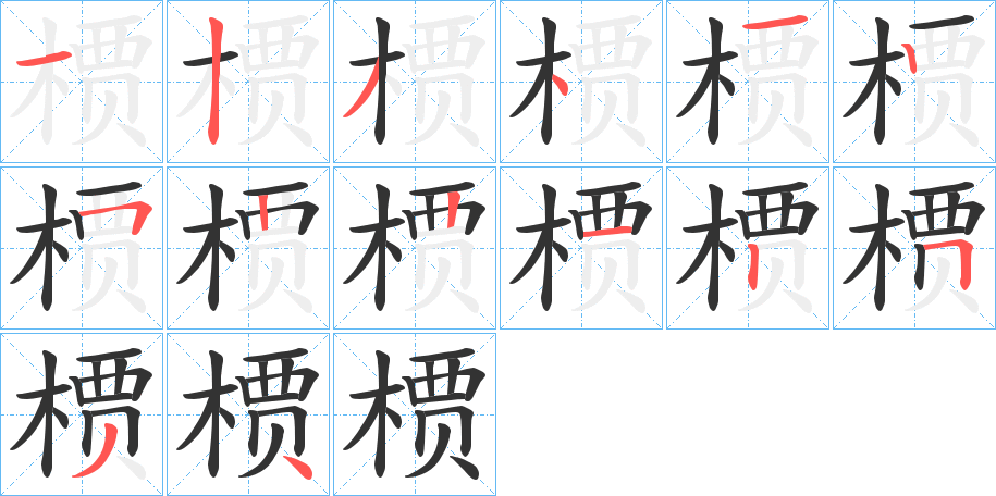 槚字笔画写法