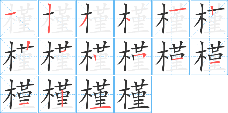 槿字笔画写法