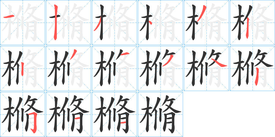 樇字笔画写法