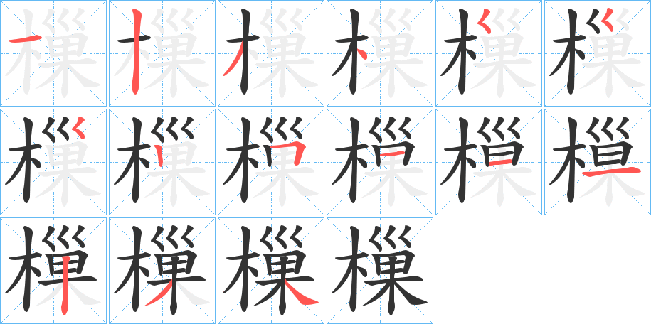 樔字笔画写法