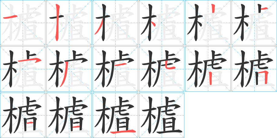 樝字笔画写法