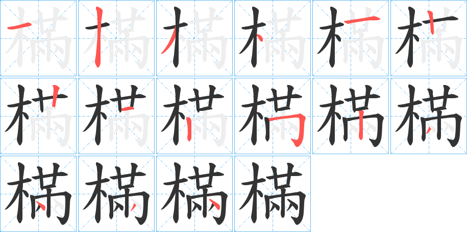 樠字笔画写法