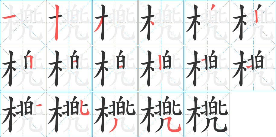 橷字笔画写法