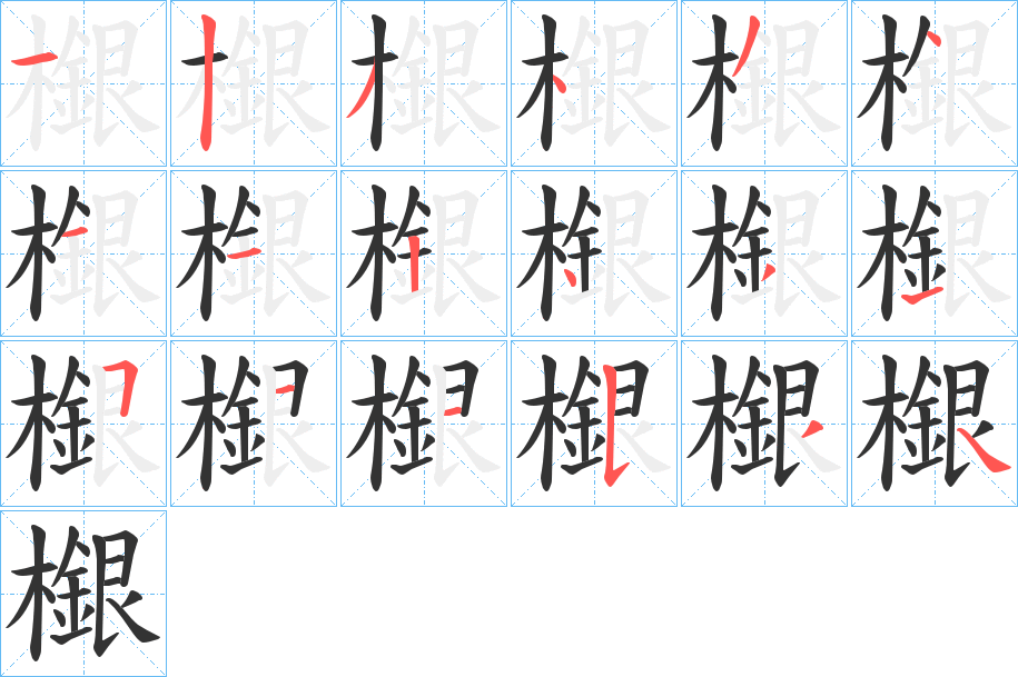 檭字笔画写法