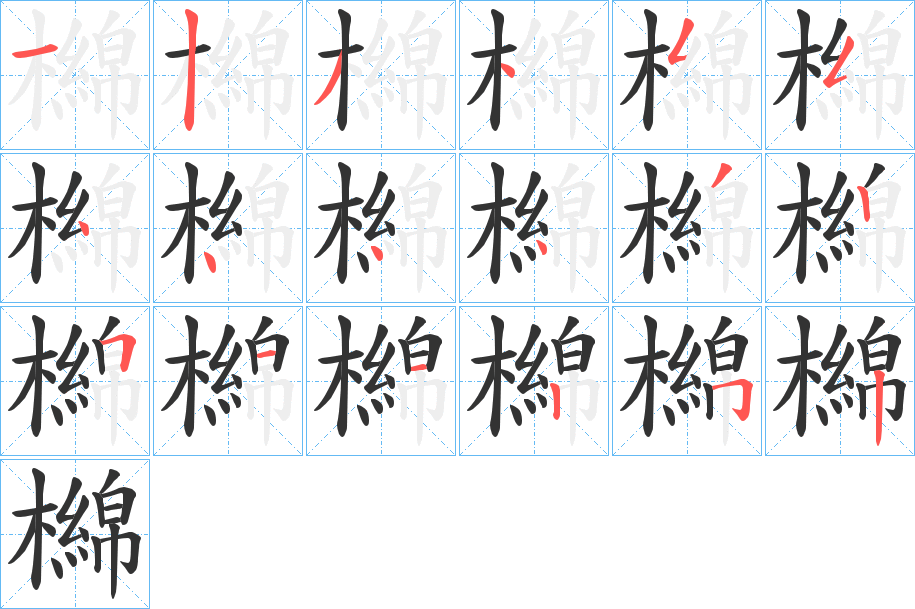 檰字笔画写法