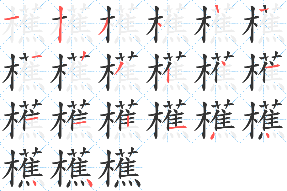 櫵字笔画写法