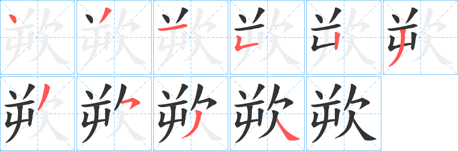 欮字笔画写法