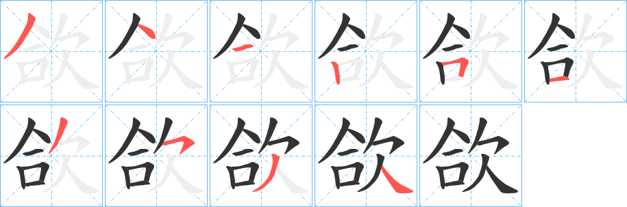 欱字笔画写法