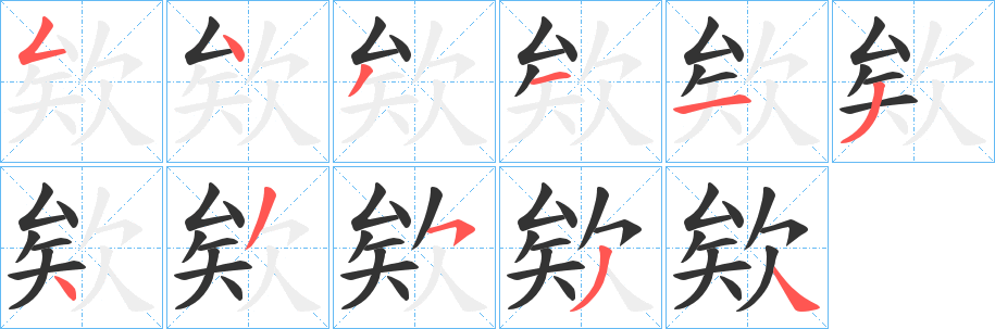 欸字笔画写法