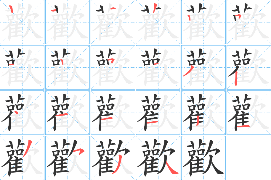 歡字笔画写法