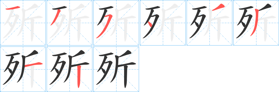 歽字笔画写法