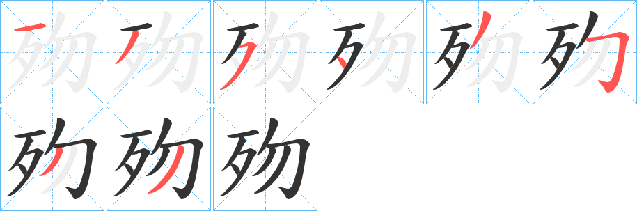 歾字笔画写法