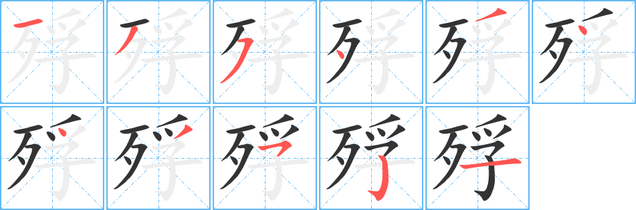 殍字笔画写法