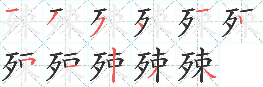 殐字笔画写法