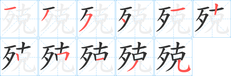 殑字笔画写法