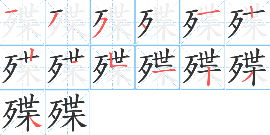 殜字笔画写法