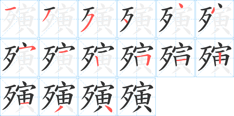 殥字笔画写法